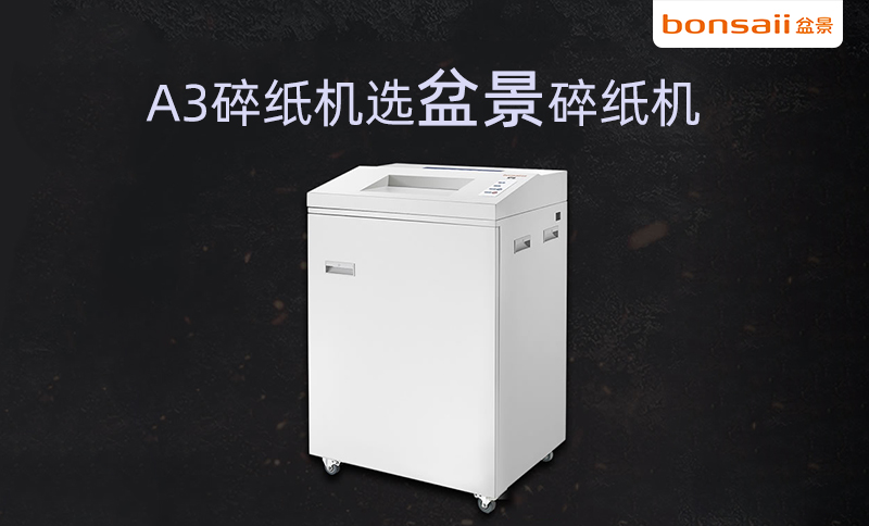 盆景A3碎紙機